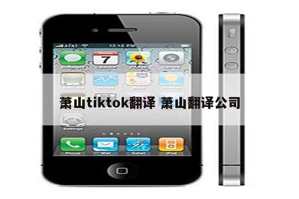 萧山tiktok翻译 萧山翻译公司