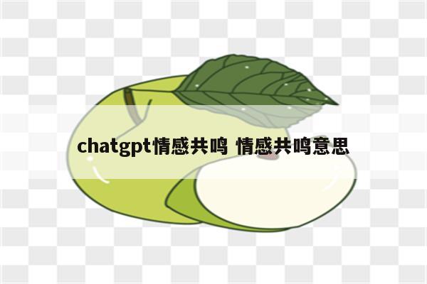 chatgpt情感共鸣 情感共鸣意思