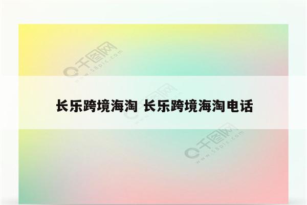 长乐跨境海淘 长乐跨境海淘电话