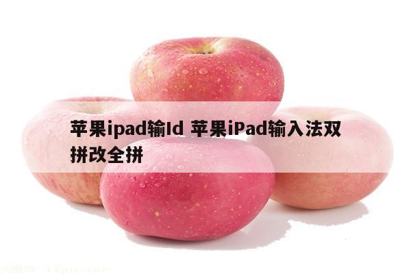 苹果ipad输Id 苹果iPad输入法双拼改全拼