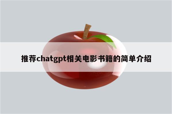 推荐chatgpt相关电影书籍的简单介绍