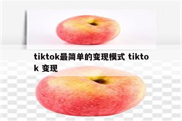 tiktok最简单的变现模式 tiktok 变现