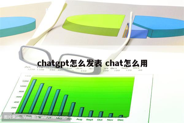chatgpt怎么发表 chat怎么用