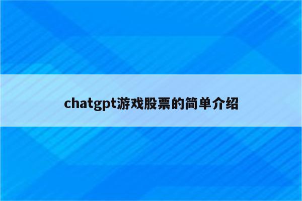 chatgpt游戏股票的简单介绍