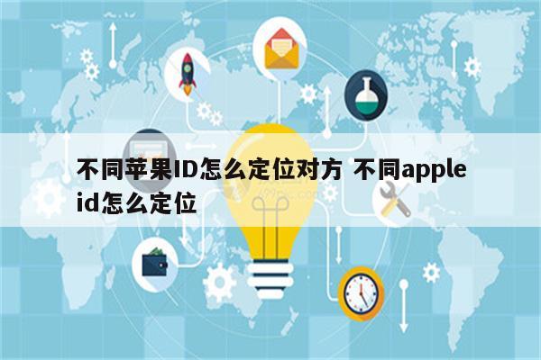 不同苹果ID怎么定位对方 不同appleid怎么定位