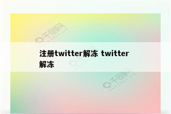 注册twitter解冻 twitter 解冻