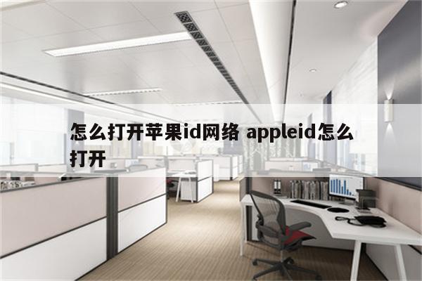 怎么打开苹果id网络 appleid怎么打开