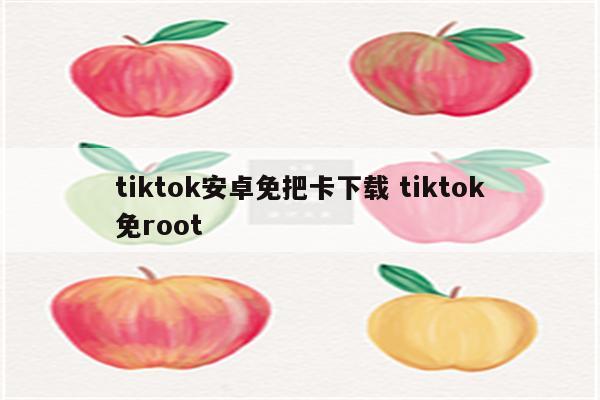 tiktok安卓免把卡下载 tiktok免root