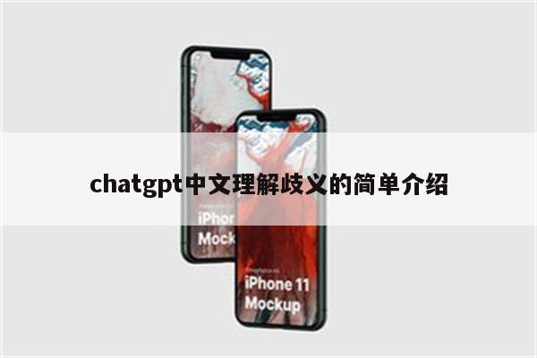 chatgpt中文理解歧义的简单介绍