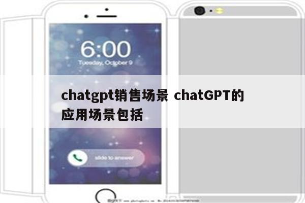 chatgpt销售场景 chatGPT的应用场景包括