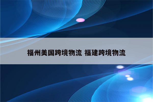 福州美国跨境物流 福建跨境物流