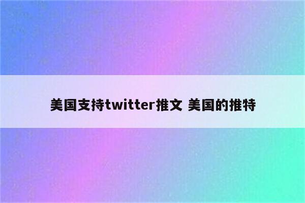 美国支持twitter推文 美国的推特