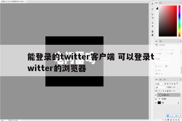 能登录的twitter客户端 可以登录twitter的浏览器
