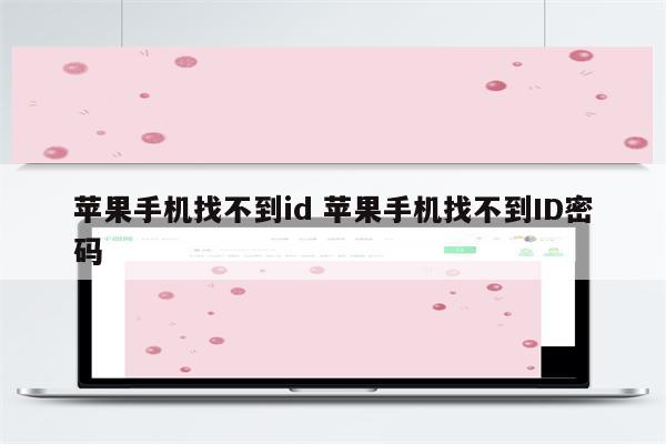 苹果手机找不到id 苹果手机找不到ID密码
