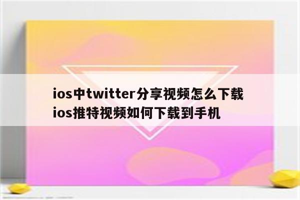 详细阅读:ios中twitter分享视频怎么下载 ios推特视频如何下载到手机 ios中twitter分享视频怎么下载 ios推特视频如何下载到手机