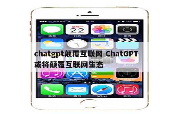 chatgpt颠覆互联网 ChatGPT或将颠覆互联网生态