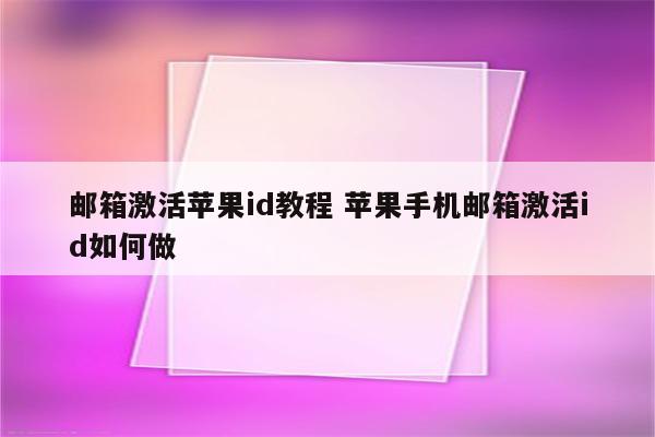 邮箱激活苹果id教程 苹果手机邮箱激活id如何做
