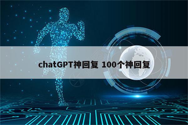 chatGPT神回复 100个神回复