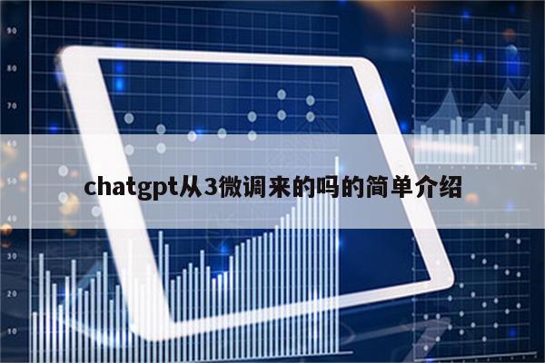 chatgpt从3微调来的吗的简单介绍