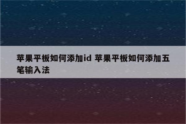 苹果平板如何添加id 苹果平板如何添加五笔输入法
