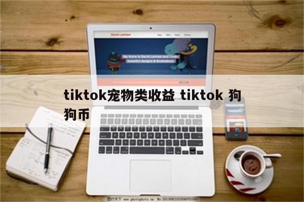 tiktok宠物类收益 tiktok 狗狗币