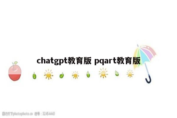 chatgpt教育版 pqart教育版