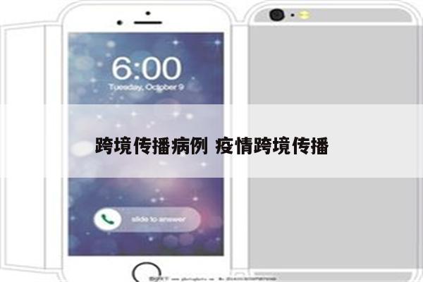 跨境传播病例 疫情跨境传播