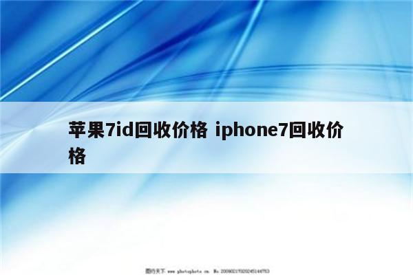 苹果7id回收价格 iphone7回收价格