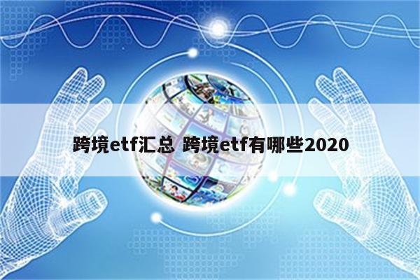 跨境etf汇总 跨境etf有哪些2020