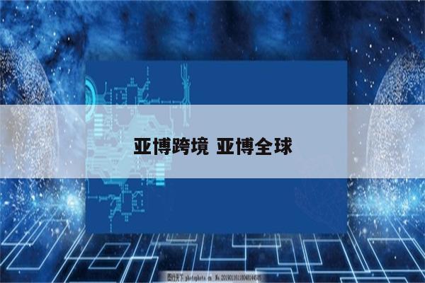 亚博跨境 亚博全球