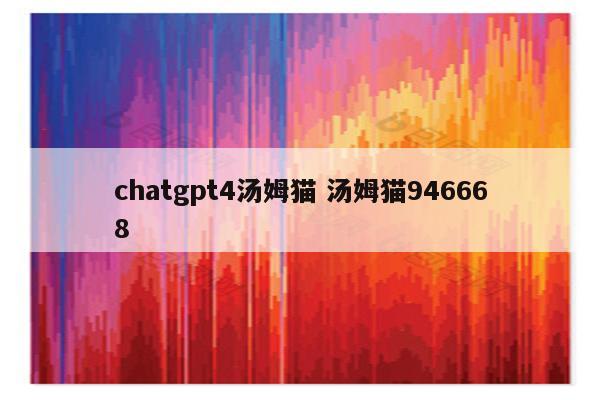 chatgpt4汤姆猫 汤姆猫946668
