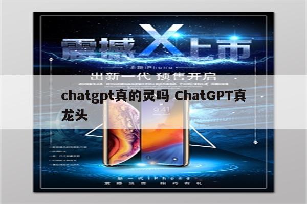 chatgpt真的灵吗 ChatGPT真龙头