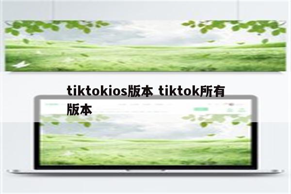 tiktokios版本 tiktok所有版本