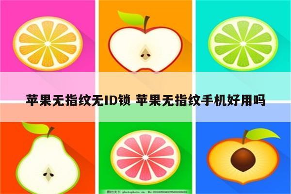 苹果无指纹无ID锁 苹果无指纹手机好用吗