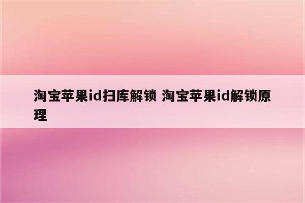 淘宝苹果id扫库解锁 淘宝苹果id解锁原理