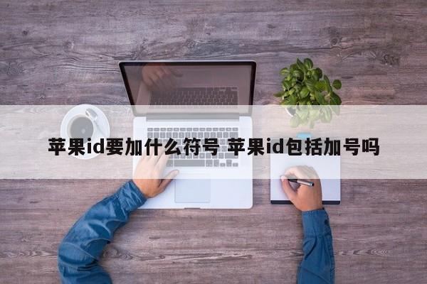 苹果id要加什么符号 苹果id包括加号吗