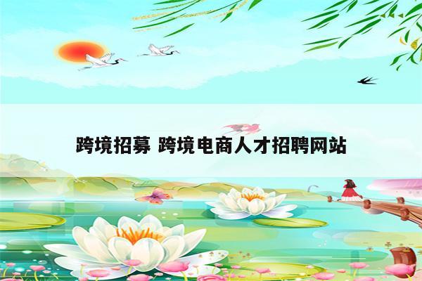 跨境招募 跨境电商人才招聘网站