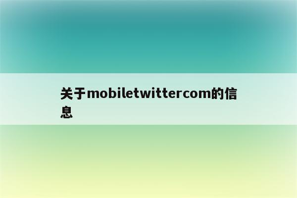关于mobiletwittercom的信息