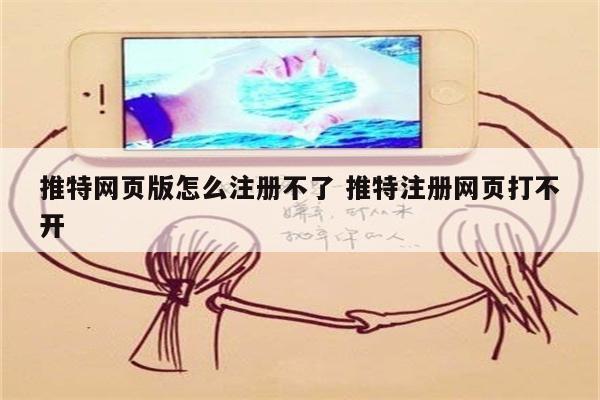 推特网页版怎么注册不了 推特注册网页打不开
