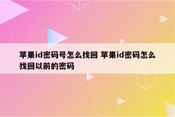 苹果id密码号怎么找回 苹果id密码怎么找回以前的密码