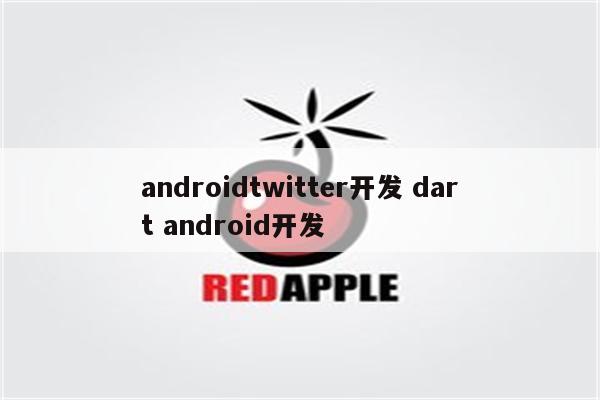 androidtwitter开发 dart android开发