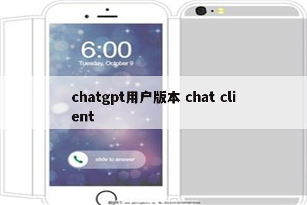 chatgpt用户版本 chat client