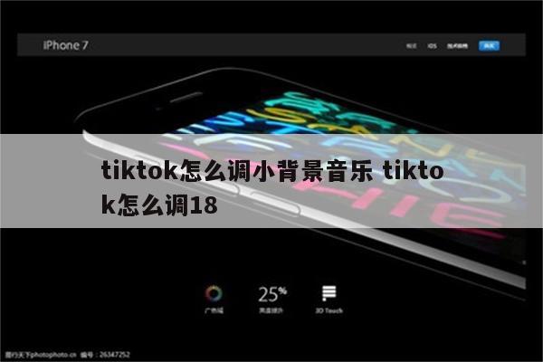 tiktok怎么调小背景音乐 tiktok怎么调18