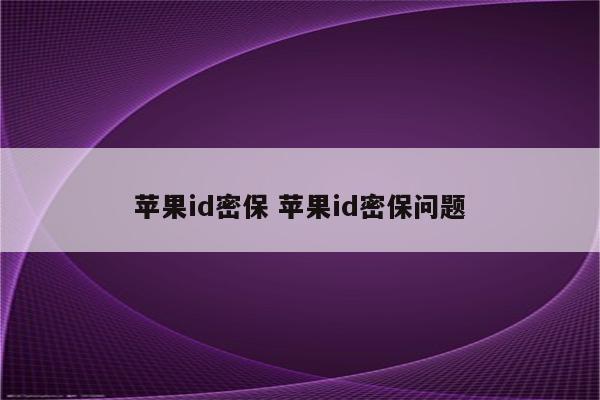 苹果id密保 苹果id密保问题