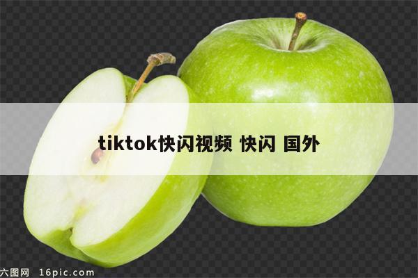 tiktok快闪视频 快闪 国外