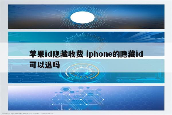 苹果id隐藏收费 iphone的隐藏id可以退吗