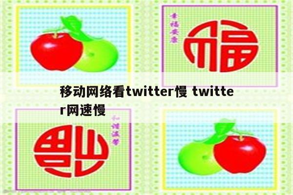 移动网络看twitter慢 twitter网速慢