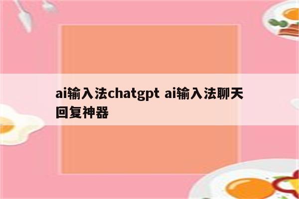ai输入法chatgpt ai输入法聊天回复神器