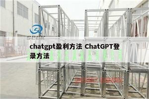 chatgpt盈利方法 ChatGPT登录方法