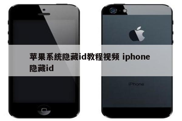 苹果系统隐藏id教程视频 iphone 隐藏id